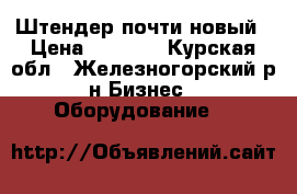 Штендер почти новый › Цена ­ 1 500 - Курская обл., Железногорский р-н Бизнес » Оборудование   